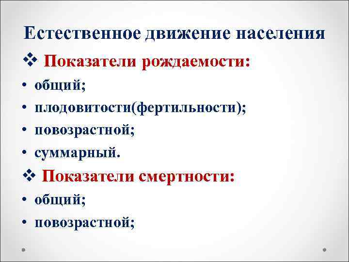 Естественное движение населения v Показатели рождаемости:  •  общий;  •  плодовитости(фертильности);