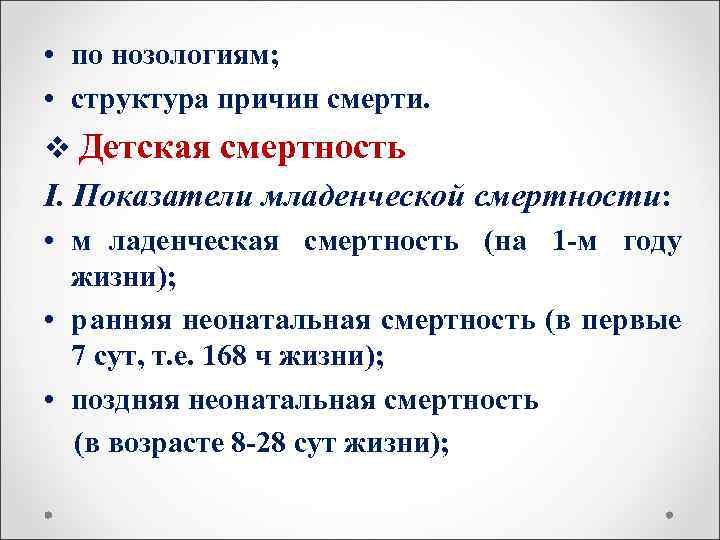  • по нозологиям;  • структура причин смерти. v Детская смертность I. Показатели