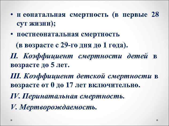  • н еонатальная смертность (в первые 28  сут жизни);  • постнеонатальная