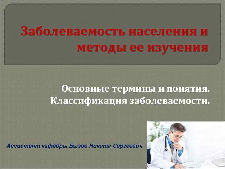   Заболеваемость населения и  методы ее изучения   Основные термины и