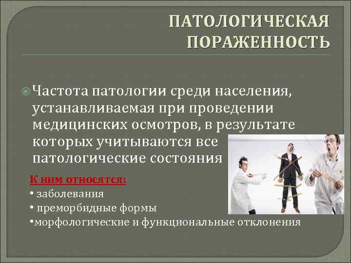     ПАТОЛОГИЧЕСКАЯ     ПОРАЖЕННОСТЬ  Частота  