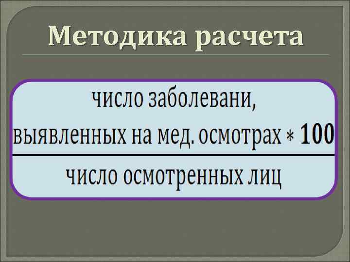 Методика расчета 