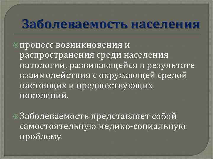  Заболеваемость населения  процесс   возникновения и распространения среди населения патологии, развивающейся