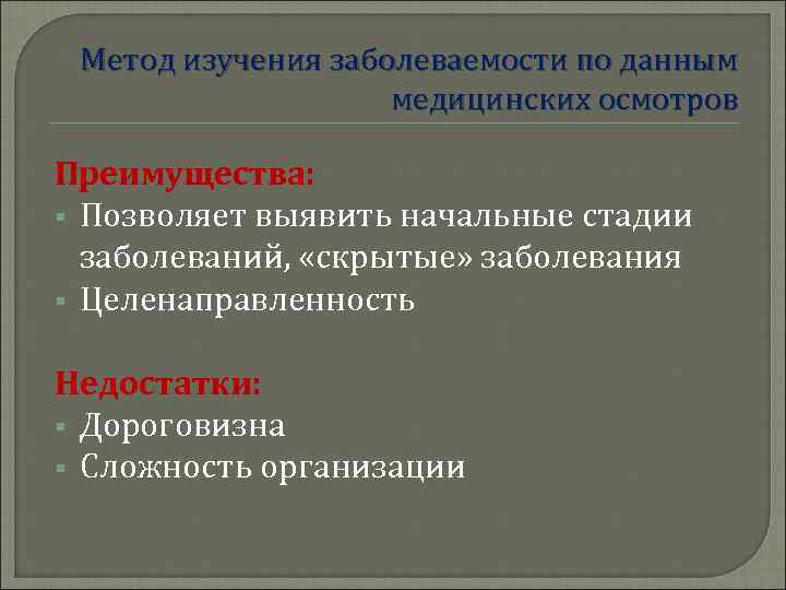  Метод изучения заболеваемости по данным     медицинских осмотров Преимущества: §
