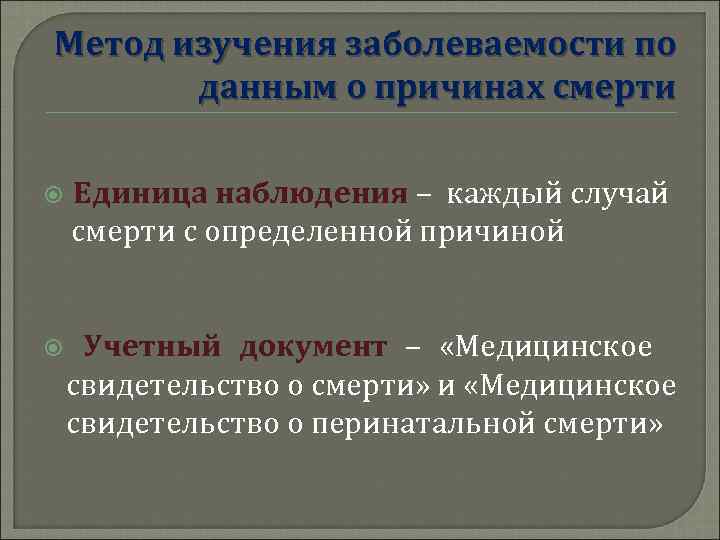 Метод изучения заболеваемости по  данным о причинах смерти Единица наблюдения – каждый случай