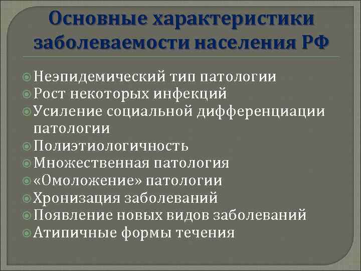  Основные характеристики заболеваемости населения РФ  Неэпидемический тип патологии  Рост некоторых инфекций