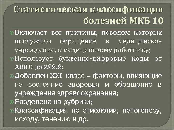  Статистическая классификация    болезней МКБ 10  Включает  все причины,