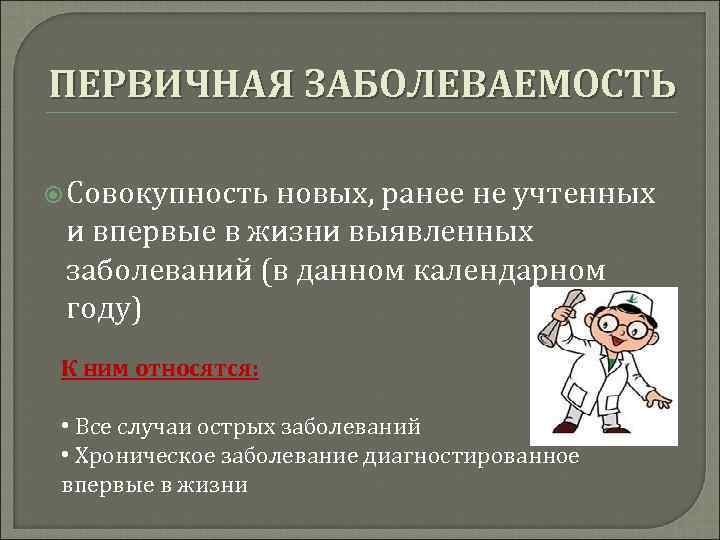 Первичная болезнь. Первичная заболеваемость это. Впервые выявленная заболеваемость это. Заболевание ( первичная заболеваемость). Первичная заболеваемость это совокупность.