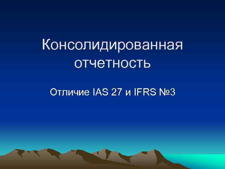 Консолидированная отчетность Отличие IAS 27 и IFRS № 3 