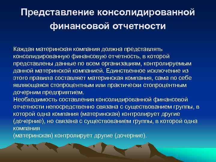  Представление консолидированной  финансовой отчетности  Каждая материнская компания должна представлять консолидированную финансовую