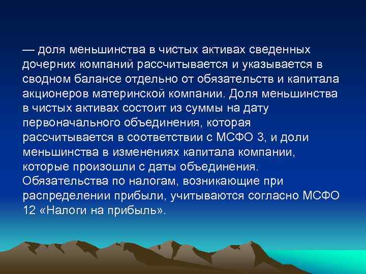 — доля меньшинства в чистых активах сведенных дочерних компаний рассчитывается и указывается в сводном