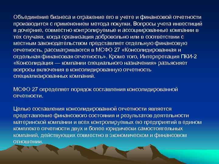 Объединение бизнеса и отражение его в учете и финансовой отчетности производится с применением метода