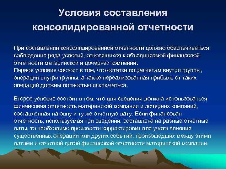   Условия составления  консолидированной отчетности  При составлении консолидированной отчетности должно обеспечиваться