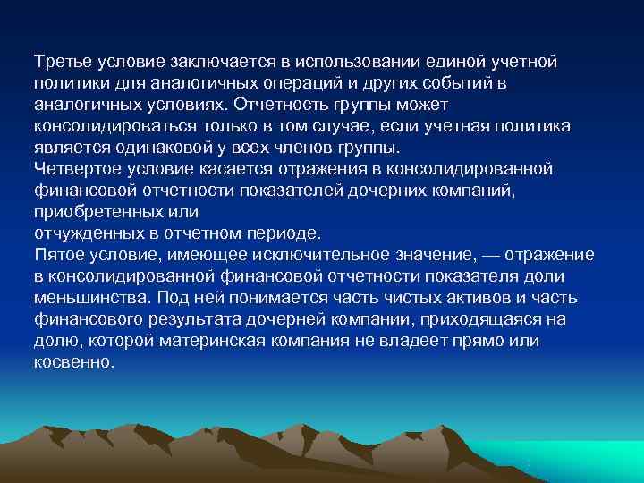 Третье условие заключается в использовании единой учетной политики для аналогичных операций и других событий
