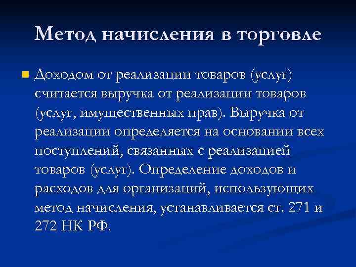  Метод начисления в торговле n  Доходом от реализации товаров (услуг) считается