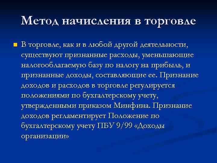   Метод начисления в торговле n  В торговле, как и в любой