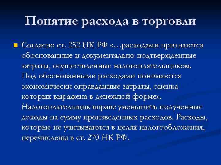   Понятие расхода в торговли n  Согласно ст. 252 НК РФ «…расходами