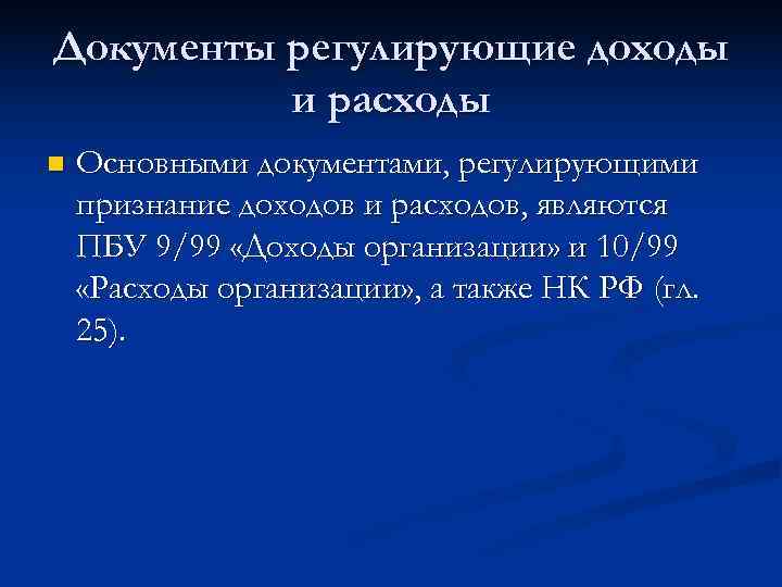 Документы регулирующие доходы  и расходы n  Основными документами, регулирующими признание доходов и