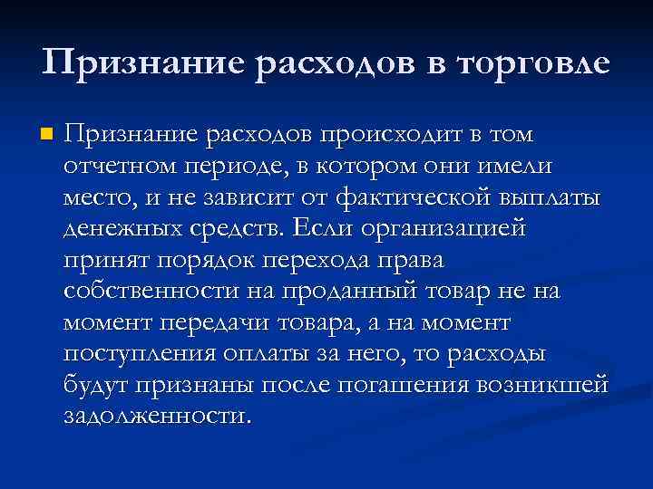 Признание расходов в торговле n  Признание расходов происходит в том отчетном периоде, в