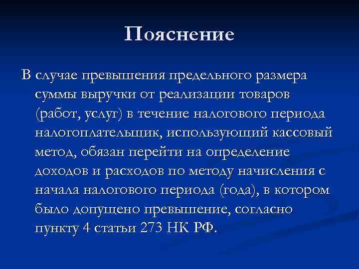    Пояснение В случае превышения предельного размера  суммы выручки от реализации