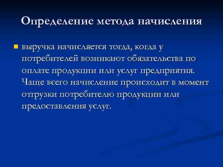   Определение метода начисления n  выручка начисляется тогда, когда у потребителей возникают