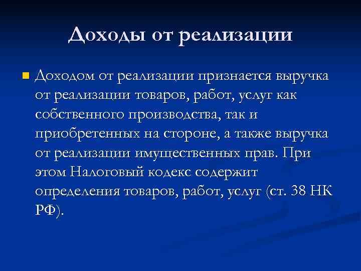   Доходы от реализации n  Доходом от реализации признается выручка от реализации