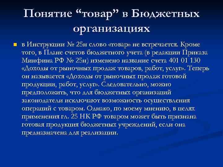   Понятие “товар” в Бюджетных  организациях n  в Инструкции № 25