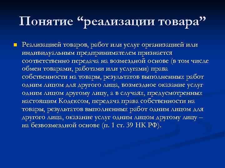   Понятие “реализации товара” n  Реализацией товаров, работ или услуг организацией или