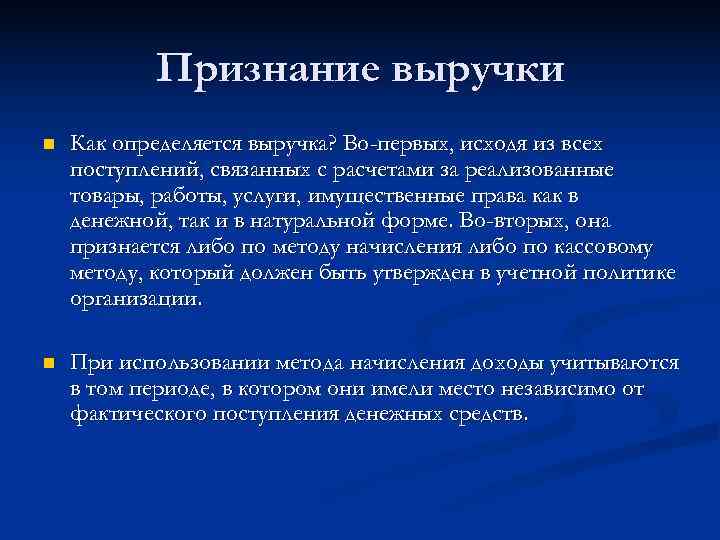   Признание выручки n  Как определяется выручка? Во-первых, исходя из всех поступлений,