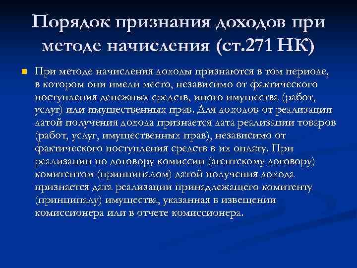   Порядок признания доходов при методе начисления (ст. 271 НК) n  При