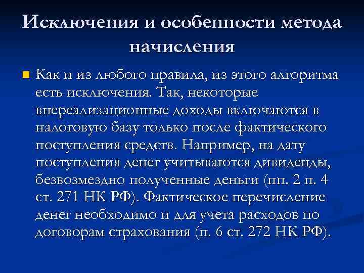 Исключения и особенности метода   начисления n  Как и из любого правила,