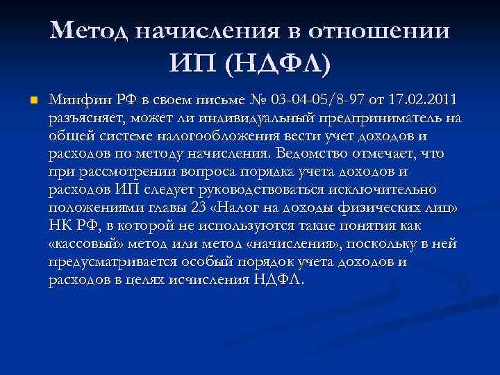   Метод начисления в отношении   ИП (НДФЛ) n  Минфин РФ
