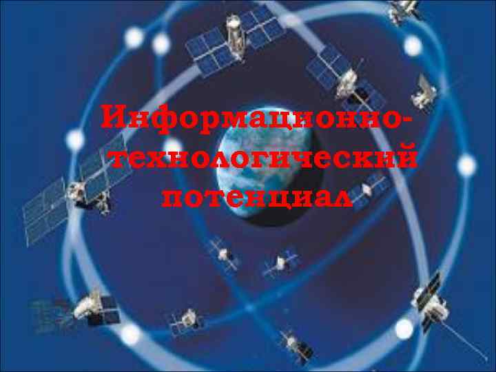 Информационно- технологический  потенциал 