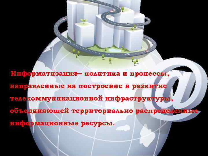 Информатизация политика и процессы,    — направленные на построение и развитие телекоммуникационной