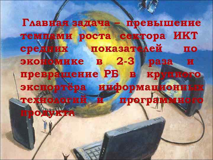 Главная задача – превышение темпами роста сектора ИКТ средних  показателей по экономике в