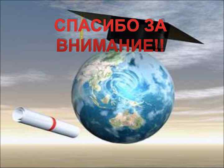 СПАСИБО ЗА ВНИМАНИЕ!! 