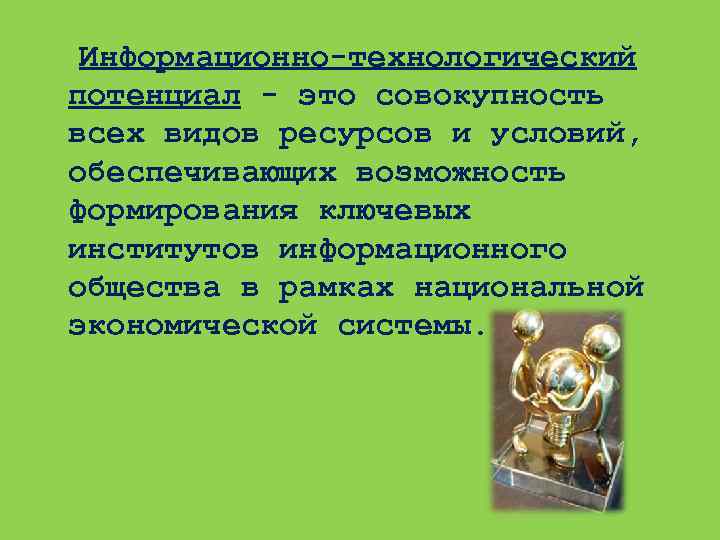  Информационно-технологический потенциал - это совокупность всех видов ресурсов и условий, обеспечивающих возможность формирования