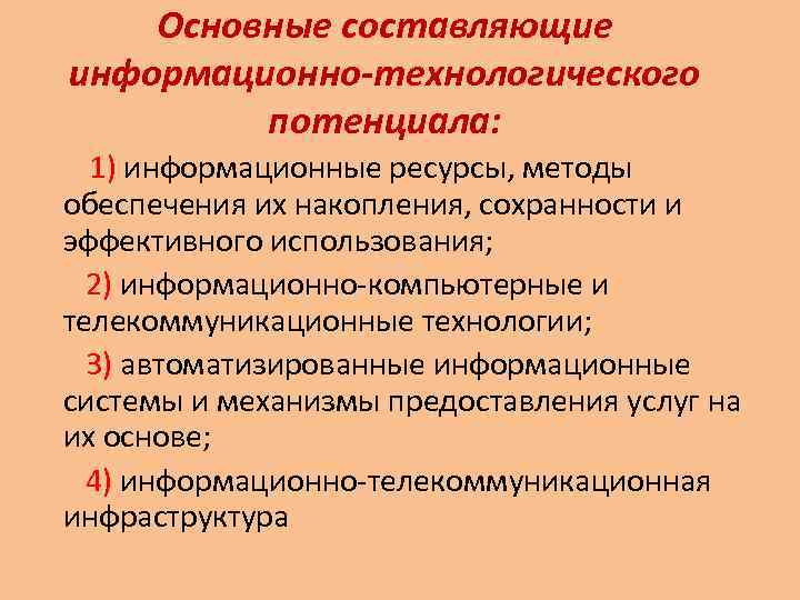   Основные составляющие информационно-технологического   потенциала:  1) информационные ресурсы, методы обеспечения