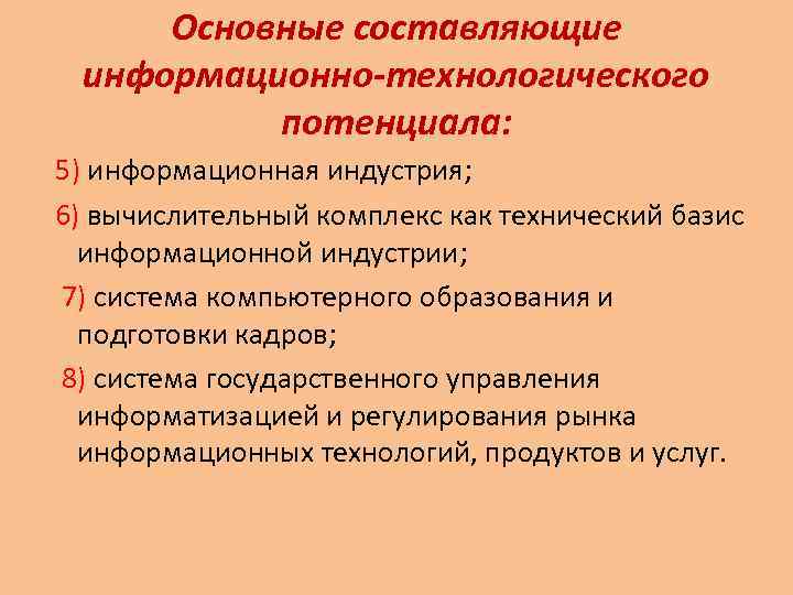  Основные составляющие информационно-технологического  потенциала: 5) информационная индустрия; 6) вычислительный комплекс как технический