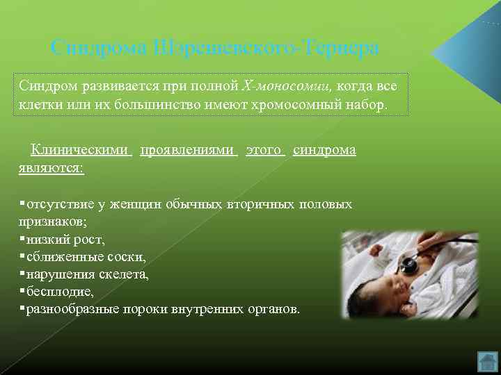   Синдрома Шэрешевского-Тернера Синдром развивается при полной Х-моносомии, когда все клетки или их