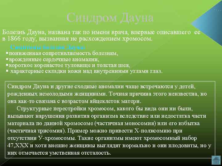      Синдром Дауна Болезнь Дауна, названа так по имени врача,