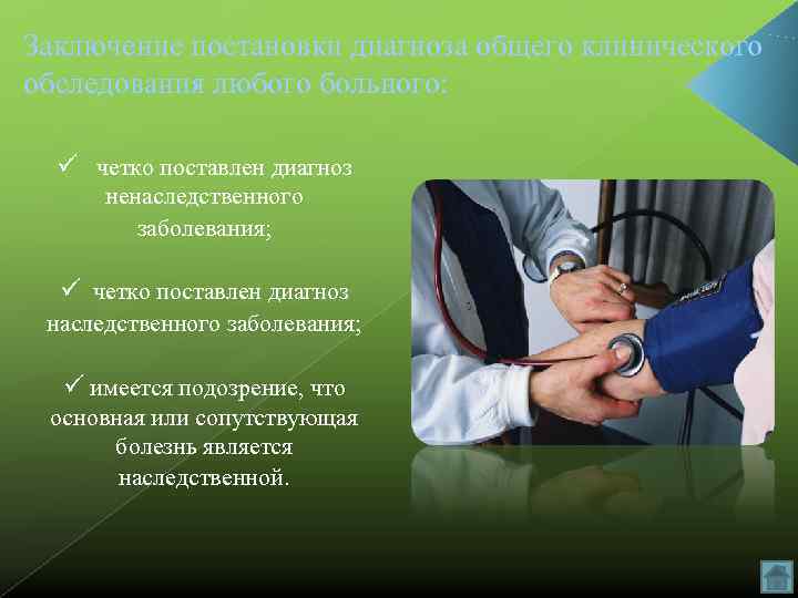 Заключение постановки диагноза общего клинического обследования любого больного: ü четко поставлен диагноз  ненаследственного