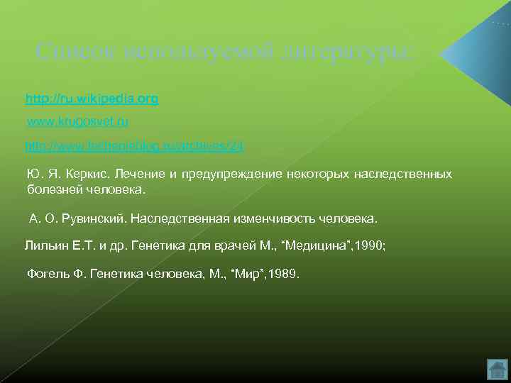  Список используемой литературы: http: //ru. wikipedia. org www. krugosvet. ru http: //www. lechenieblog.