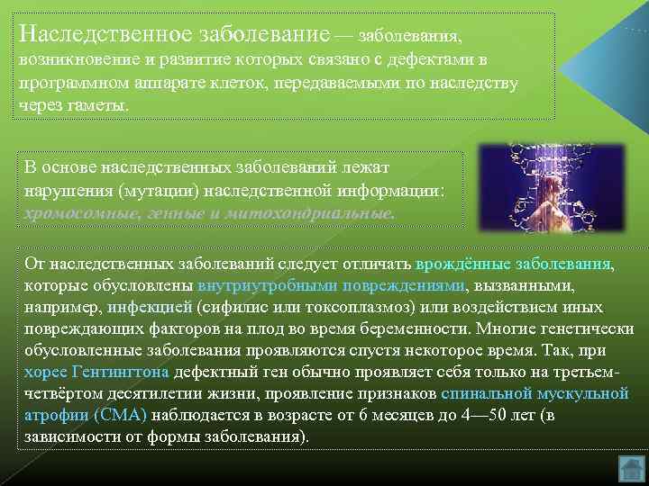 Наследственное заболевание — заболевания, возникновение и развитие которых связано с дефектами в программном аппарате