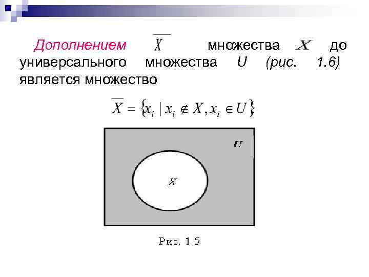 Дополнением   множества до универсального множества U (рис.  1. 6) является