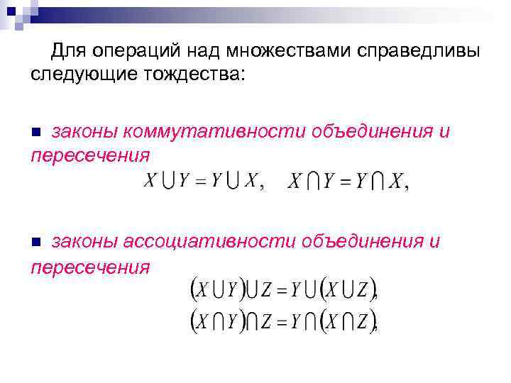  Для операций над множествами справедливы следующие тождества:  n законы коммутативности объединения и