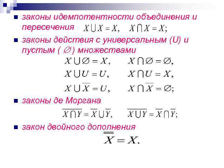 n  законы идемпотентности объединения и пересечения n  законы действия с универсальным (U)