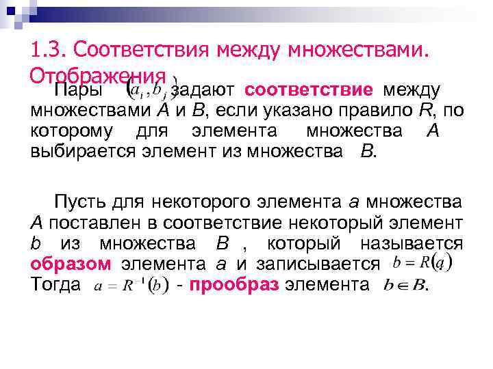 1. 3. Соответствия между множествами. Отображения  Пары  задают соответствие между множествами A