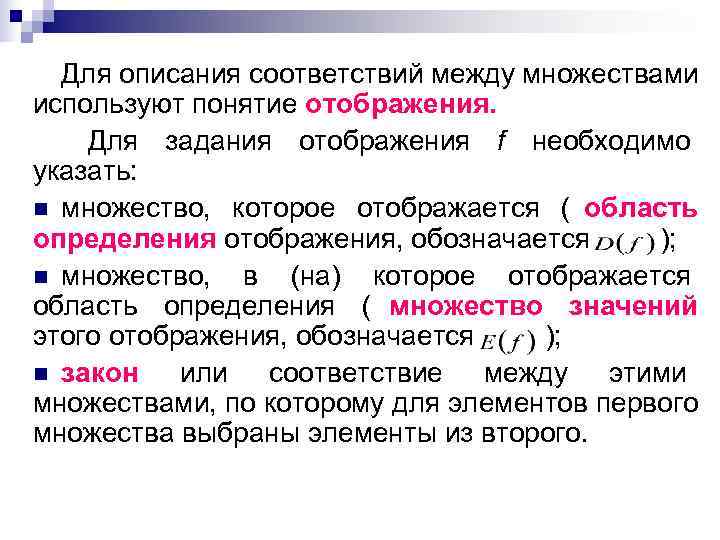  Для описания соответствий между множествами используют понятие отображения. Для задания отображения f необходимо