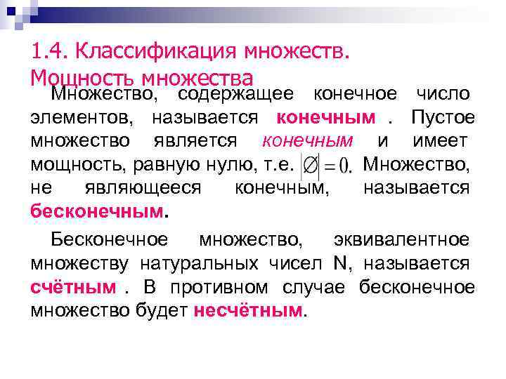 1. 4. Классификация множеств. Мощность множества  Множество, содержащее конечное число элементов, называется конечным.